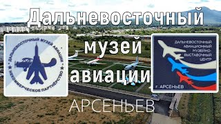 Музей авиации г.Арсеньев | Приморский край