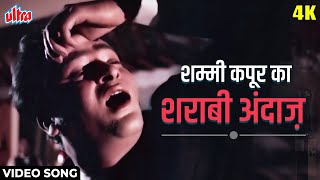 [4K] है दुनिया उसी की जमाना उसी का Video Song : मोहम्मद रफ़ी | शम्मी, शर्मिला टैगोर | कश्मीर की कली