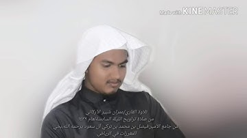 تلاوة القاري/ عمران شبير الأركاني من صلاة تراويح الليلة السادسة لعام ١٤٣٩