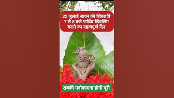 भोलेनाथ को प्रसन्न करने का अवसर पार्थिव शिवलिंग बनाएं 23 जुलाई || #pradeepmishra #shivling #shorts