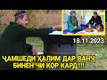 ҶАМШЕДИ ҲАЛИМ ДАР ВАНҶ БИНЕН ЧИ КОР КАД / Ихели Видеош набуд (2023 Срочно)