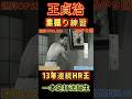 王貞治伝説の素振り映像‼️通算15回のHR王‼️世界の王‼️#王貞治 #一本足打法