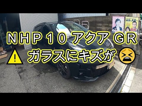 ⚠️　ガラス　キズ　アクア 　ＧＲ　スポーツ　ワイパーゴム　交換　ラバーゴム　ＮＨＰ１０　NHP10　AQUA 　トヨタ　GR TOYOTA