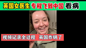 英国女医生飞越8000公里到中国看病，亲身经历曝光后，英国舆论沸腾！
