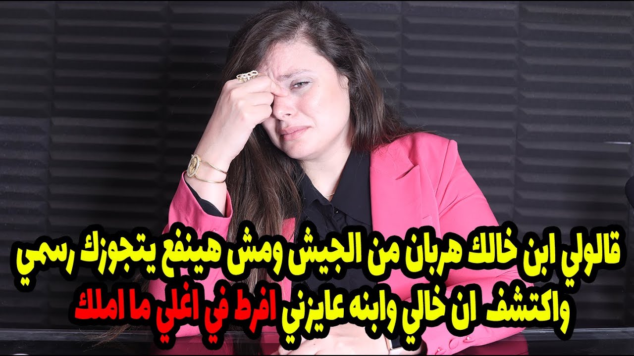 ابن خالي اتجوزني عرفي واتصل بأمي قالها خليها جنبك بعد ما خلتهالك مش بنت والكارثه ان خالي طلب مني