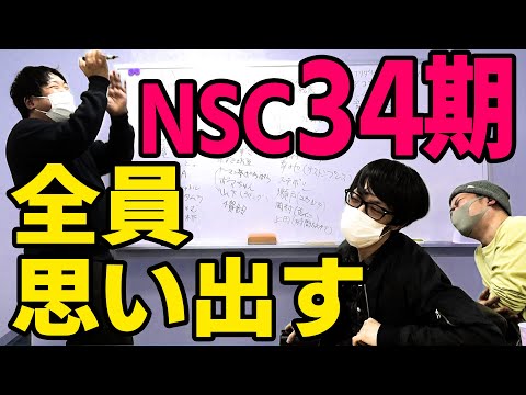 【NSC34期】入学から10年…同期全員思い出してみた【スナフキンズONLINE】