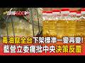 毒油流竄全台下架標準一變再變！藍營立委痛批中央決策反覆 卓揆重申沒有蓋牌【頭條600秒】