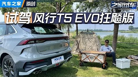 最便宜超跑SUV？ 风行T5 EVO狂飚版【汽车之家】 - 天天要闻