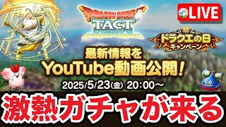 【ドラクエタクト】『タクト情報局mini2025』動画公開☆ドラクエの日最新情報告知