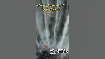 تلاوة رهيبة للقارىء الشيخ عكاشة كمينى "الذين يجادلون فى آيات الله بغير علم أتيهم"