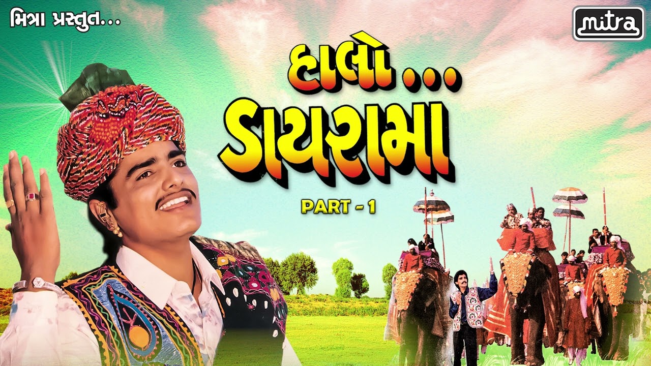 Halo Dayrama - Part 1 | Maniraj Barot | Nonstop | Popular Gujarati Dayro