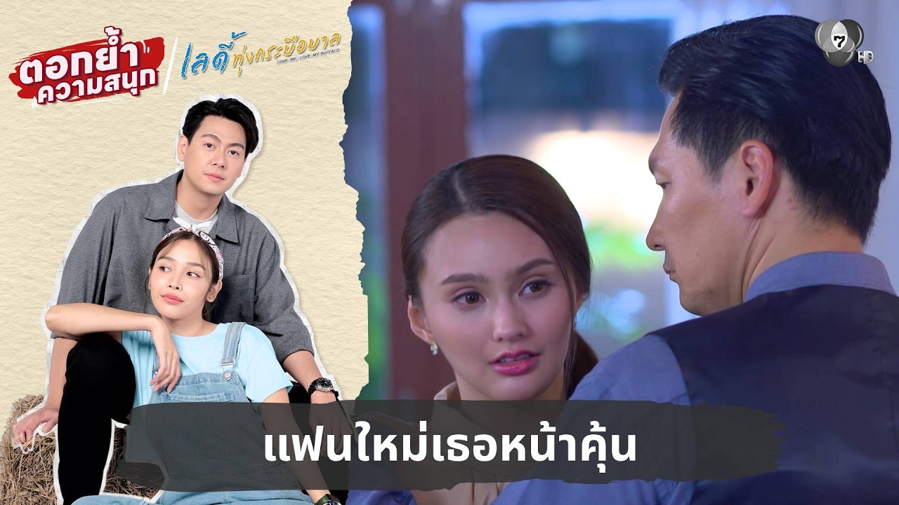 แฟนใหม่เธอหน้าคุ้น | ตอกย้ำความสนุก เลดี้ทุ่งกระบือบาล EP.19