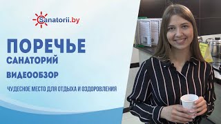 Санаторий Поречье - обзор здравницы, Санатории Беларуси