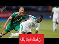 مشاهدة مباراة السنغال والجزائر بث مباشر بتاريخ 19-07-2019 كأس الأمم الأفريقية