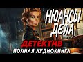 Слушать АУДИОКНИГУ НЮАНСЫ ДЕЛА ДЕТЕКТИВ полностью