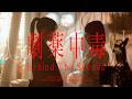 =LOVE(イコールラブ)/ 20th Single『劇薬中毒』Behind The Scenes