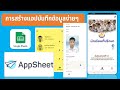 EP1- AppSheet การทำแอปบันทึกข้อมูลง่ายๆ