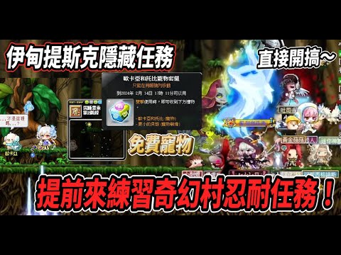 【新楓之谷】伊甸提斯克慶典 - 隱藏任務💪提前來練習『奇幻村忍耐任務』🔥點裝加萌獸全都一起來😈【Rui】