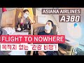 "FLIGHT TO NOWHERE", Asiana Airlines A380 Business Class | 아시아나항공 '한반도 일주 비행' 후기