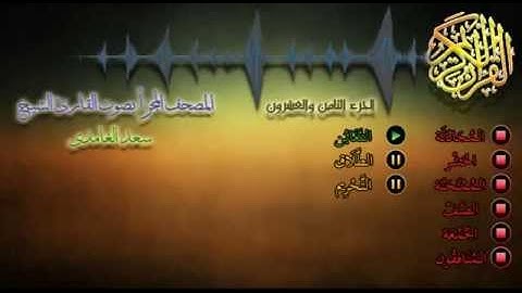 28 - المصحف المجزأ - القارئ الشيخ سعد الغامدي - الجزء الثامن والعشرون