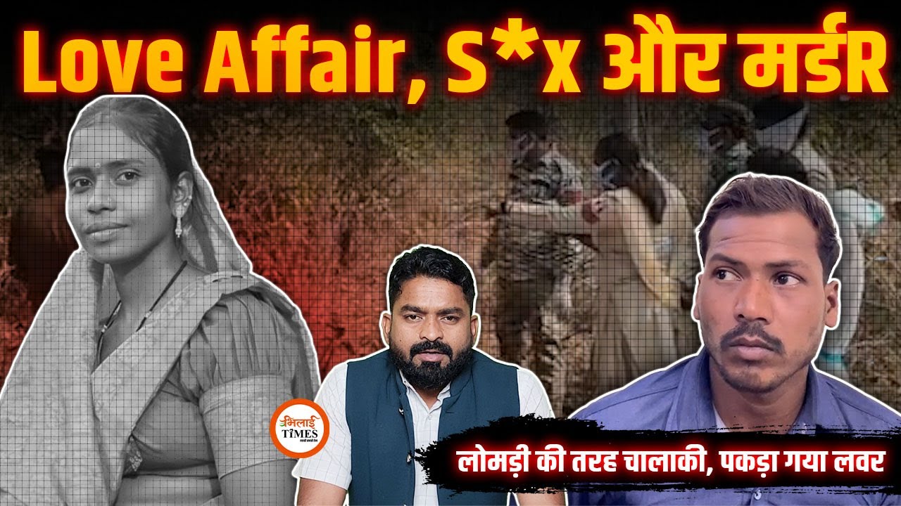 Love Affair में कांड | ड्रिंक के बाद S*X किया फिर लड़ाई | पत्थर में दफनाया | Yashwant Sahu |