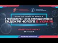 Четверта міжнародна школа  з гінекологічної та репродуктивної ендокринології. БПР-сесія