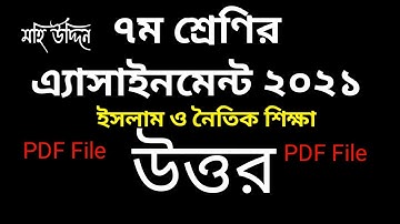 Class 7 islam assignment 1st week with pdf  | ৭ম শ্রেণির এ্যাসাইনমেন্ট ১ম সপ্তাহ ইসলাম Class 7 Islam