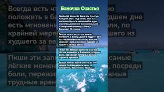 Баночка Счастья...Самопознание /Психология Счастья #shorts #youtube