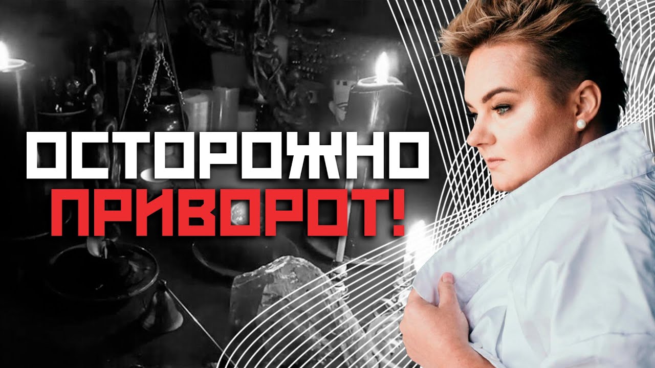 Виды приворотов и как они работают! Какие последствия вас ждут после?