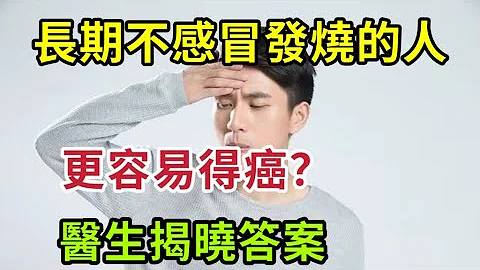 【樂廚怡媽】長期不感冒發燒的人，更容易患癌症？免疫力差還是強？醫生揭曉答案。 - 天天要聞