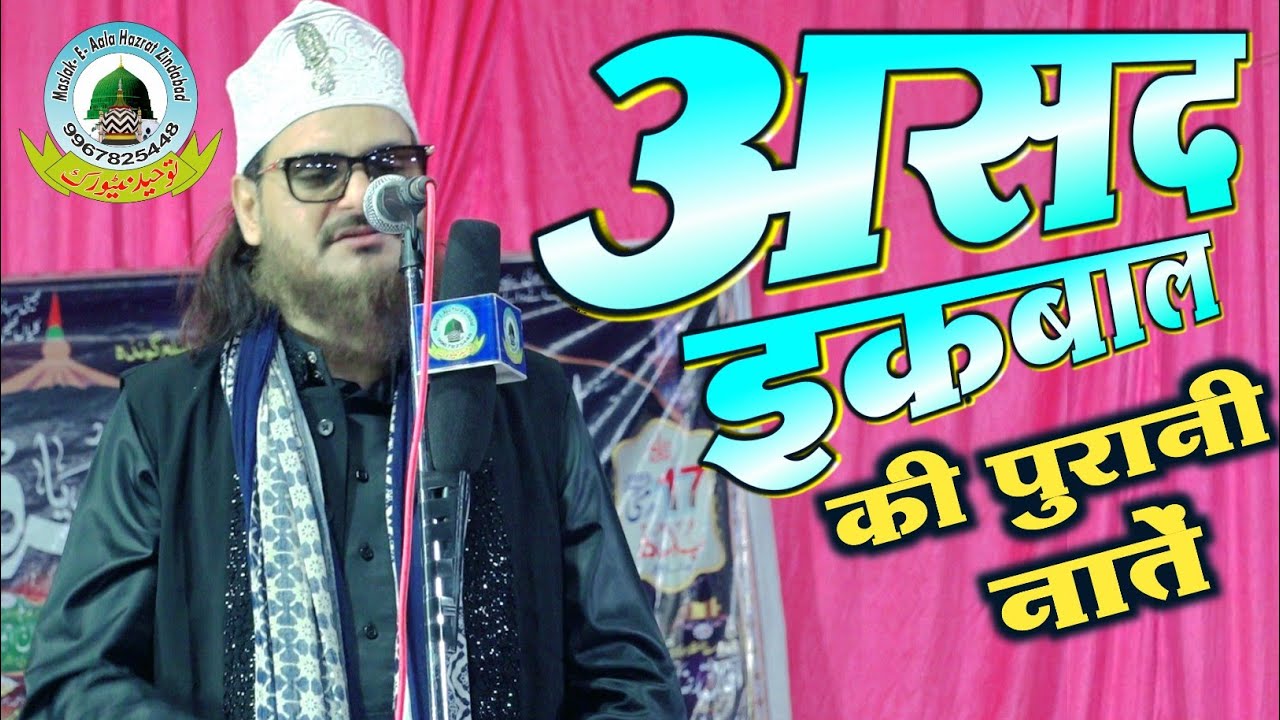 Asad Iqbal Kalkattavi Ki Purani Naate असद इकबाल की पुरानी नातें Meidube Dhanepur Gonda Uttar Pradesh