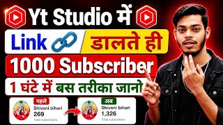 🥳Yt Studio में Link 🔗 डालते ही मिलेंगे 1000 Subs Free | Subscriber Kaise Badhaye |
