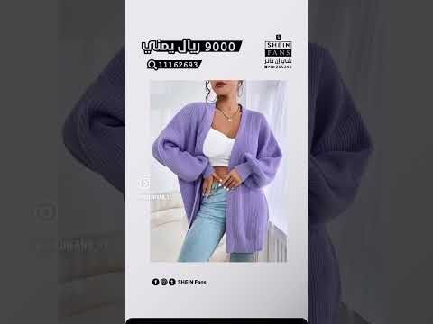 جاكيتات صوف جميله كارديجان شي ان Onlineshopping اكسبلور شيان شي إن Outfitideas Shein Outfit