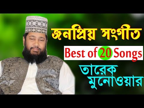 মন-ভালো-করতে-জনপ্রিয়-সংগীতগুলো-(best-of-20-songs)-tarek-monowar-all-gojol---bangla-islamic-song