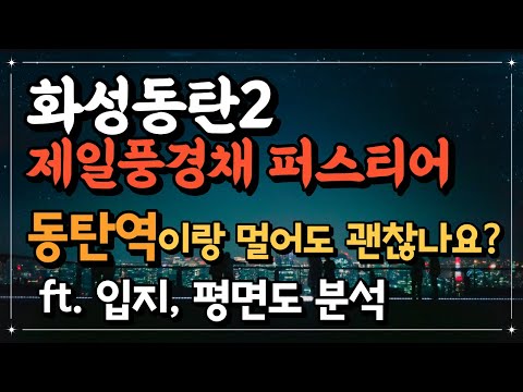 화성동탄2 제일풍경채 퍼스티어 입지, 평면도 분석