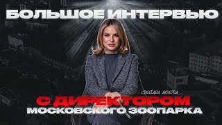 БОЛЬШОЕ ИНТЕРВЬЮ С ДИРЕКТОРОМ МОСКОВСКОГО ЗООПАРКА | Личная жизнь, Панда Катюша, медведь Диксон.