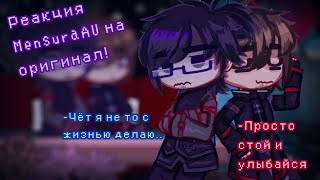 /~Реакция MensuraAU на оригинал~/|Lp. Идеальный Мир | MensuraAU| ЛжеВойд(Денис), Калеб.|