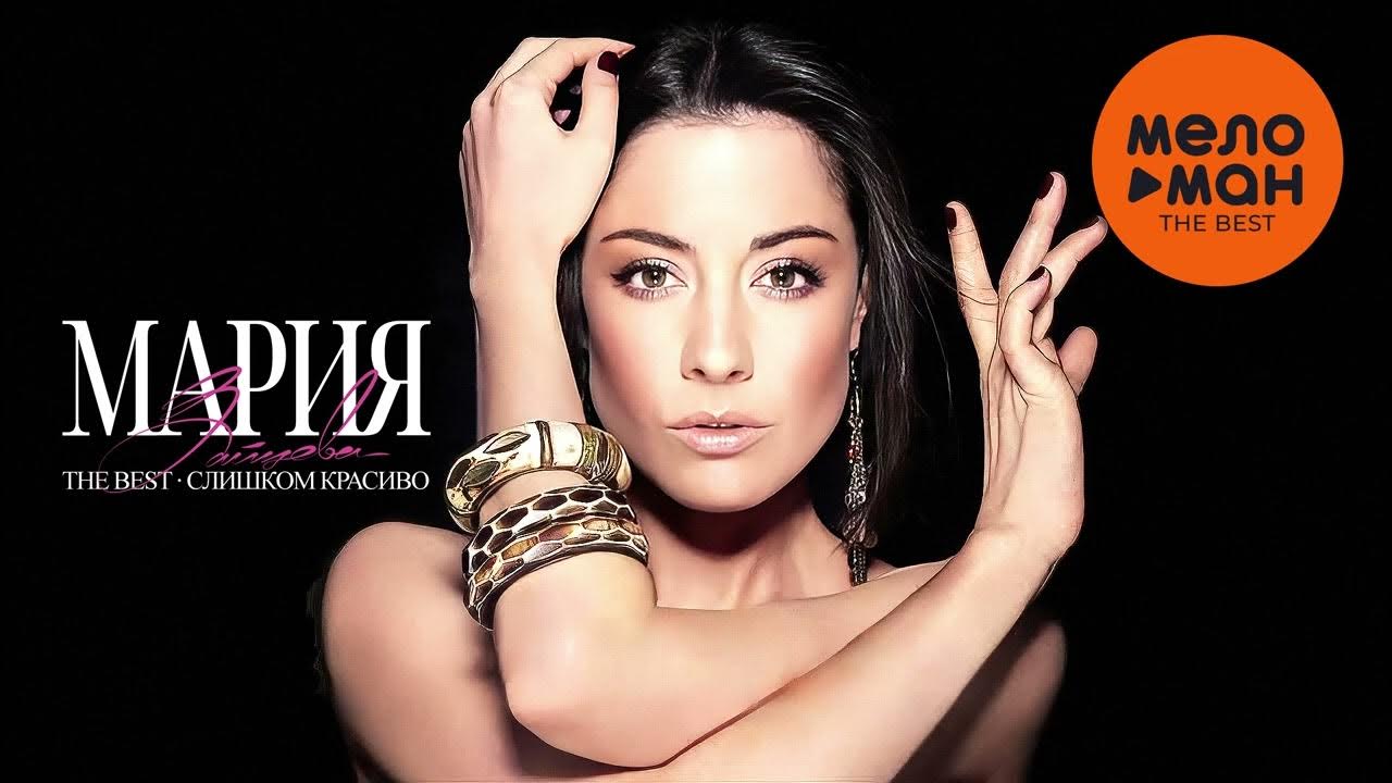 Maria слушать. Том 2. Maria исполнитель. Песни про марию. Mariya песни.