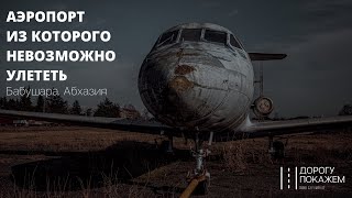 Аэропорт из которого невозможно улететь! Заброшенный Сухумский аэропорт Бабушара. Абхазия