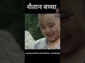 shararti baccha #hindimovieexplanations
