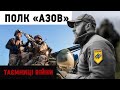 "Люди в чорному" на Донбасі. Історія підпільно-визвольної боротьби полку "Азов" | "Таємниці війни"