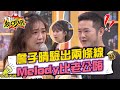 老公用前女友生日當密碼？詹子晴驗出兩條線Melody反應比William嗨！ 11點熱吵店 20211223