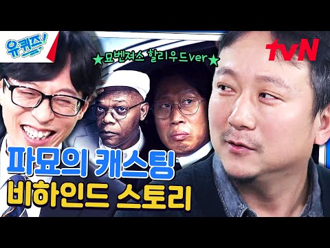 듣는 순간 납득 가능한 장재현 자기님의 &#39;파묘&#39; 할리우드 가상 캐스팅#유퀴즈온더블럭 | YOU QUIZ ON THE BLOCK EP.236 | tvN 240320 방송