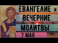 Евангелие Иисусова молитва и исповедь вечер 7 мая 2023 года Христос Воскресе!