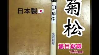 「仁誠五金」菊松鎌刀 裏目鋸鐮刀 180mm 日本製 本格燒入 手打裹目鋸鎌刀 木柄鋼付鎌 除草草刈專用刀 竹本鐮製作所