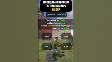 ВИКТОРИНА ПО ИГРЕ RUST/РАСТ.Уровень Жизненно! #shorts  #rustbestmoments  #раст #rust #hfcn #rustquiz