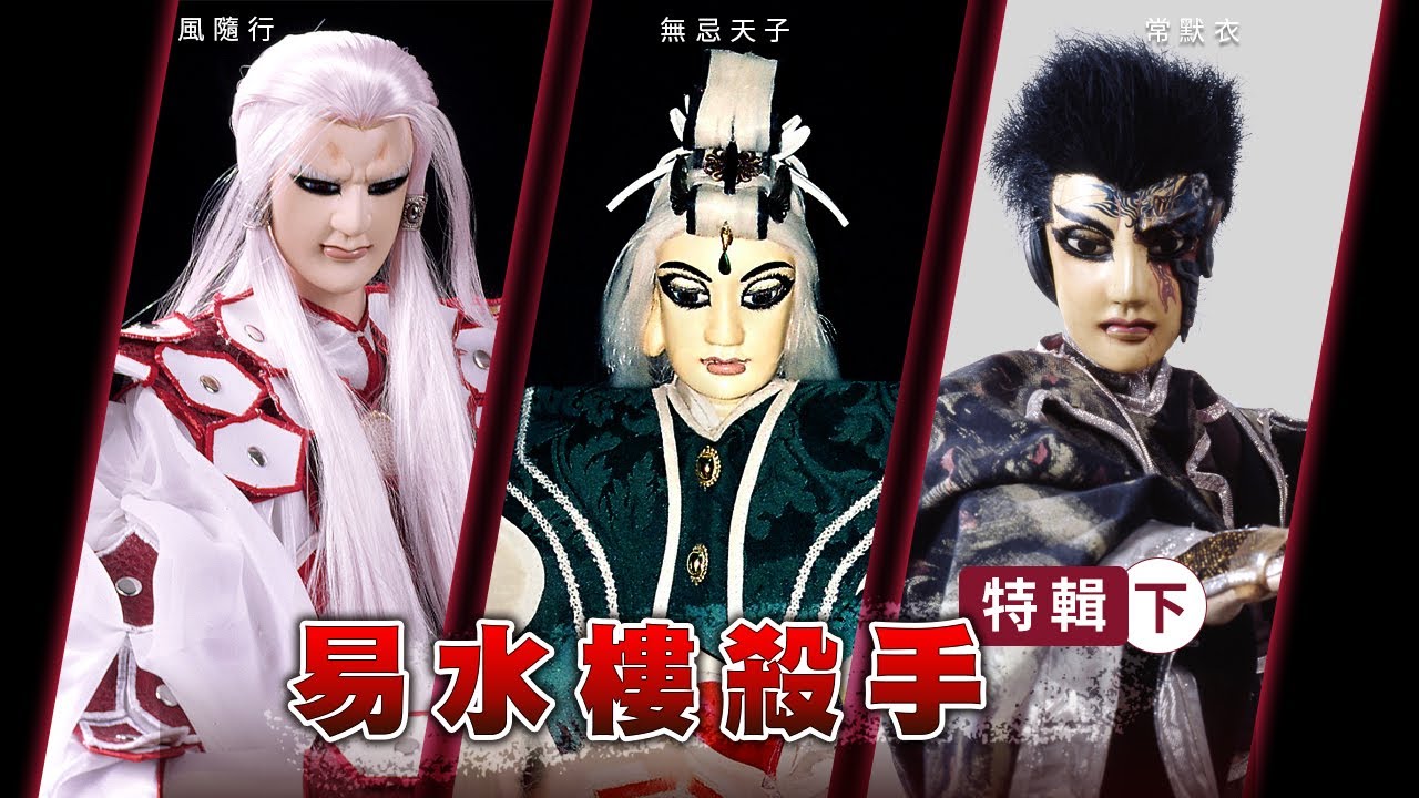 【霹靂英雄榜】易水樓殺手特輯(下)｜風隨行、無忌天子、常默衣