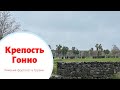 Крепость Гонио. Батуми, Грузия