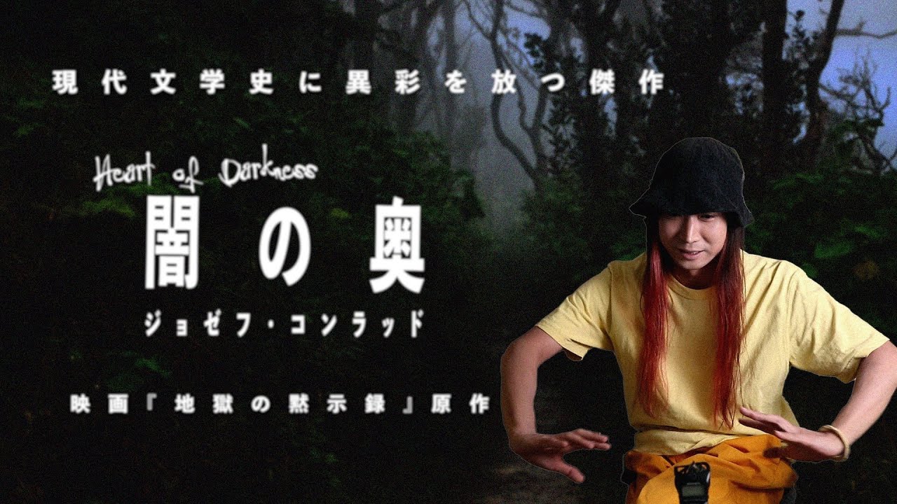 恐ろしい、恐ろしい！  コッポラ『地獄の黙示録』原作にして世界文学史に異彩を放つ