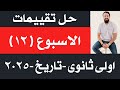 حل تقييم الاسبوع الثاني عشر وزاره التربيه والتعليم تاريخ أولى ثانوي دفعه 2025